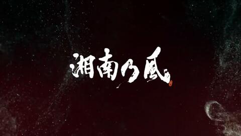 转载 湘南乃風 風乃時代 Music Video 哔哩哔哩 Bilibili