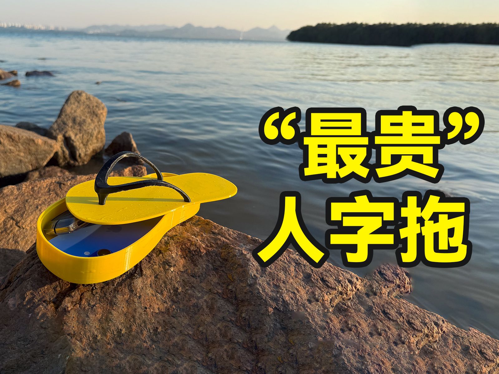 最强海边防盗伪装!人字拖的天花板?哔哩哔哩bilibili