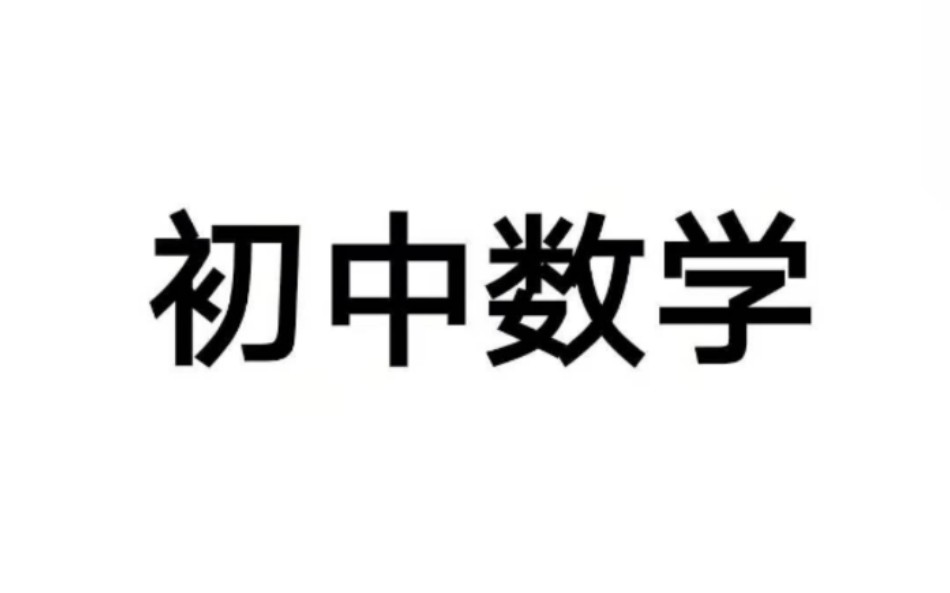 初中数学课程哔哩哔哩bilibili