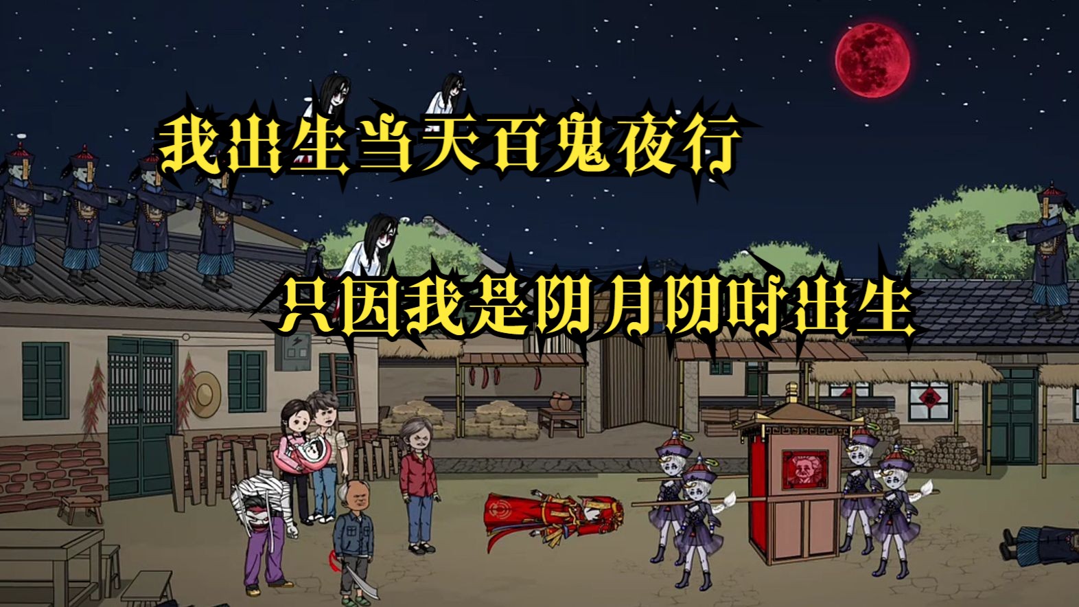 [图]我出生当天，百鬼夜行，方圆百里的邪祟都来抢夺我，只因我是阴月阴时出生....