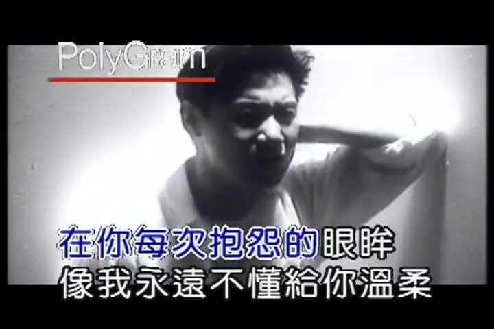 [图]张学友 - 只想一生跟你走 原版MV 卡拉OK字幕版 经典歌曲