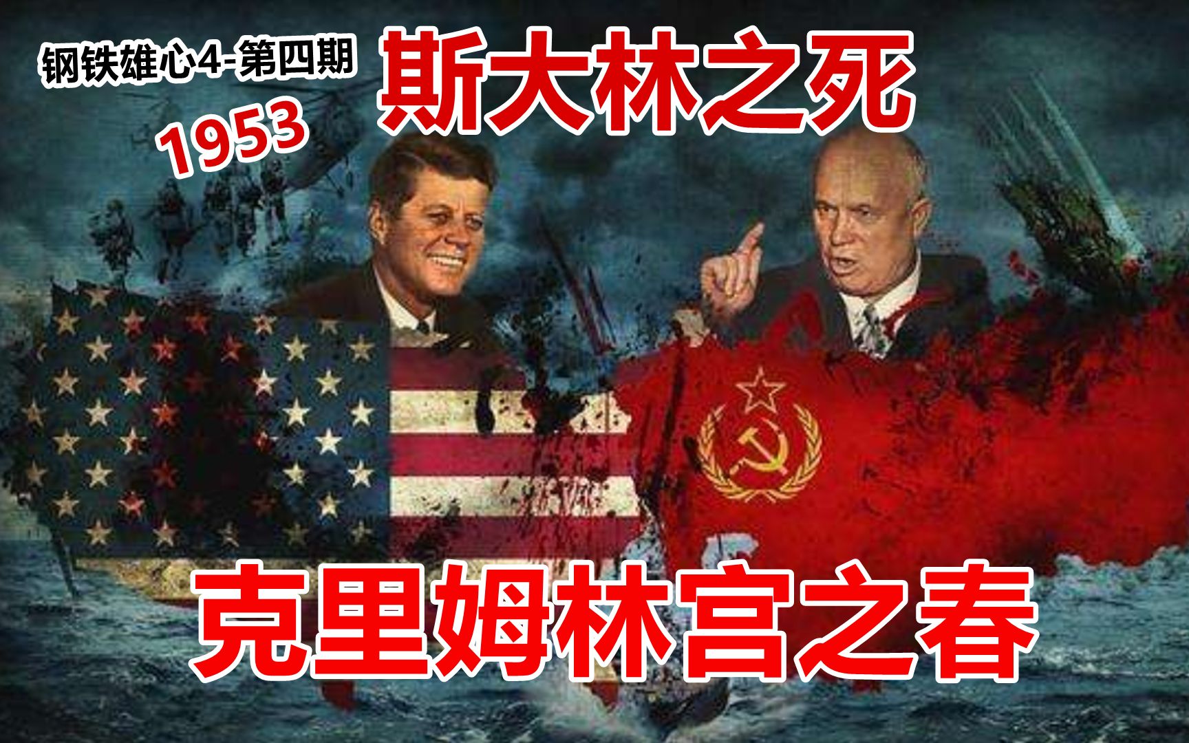 [图]【钢铁雄心4】1953斯大林之死 ！克里姆林宫之春 |玉米帝登位！（4）