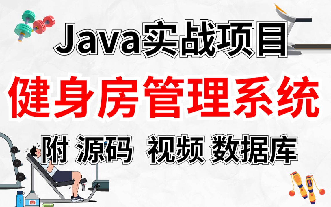 【Java项目】1小时带你做出Java健身房管理系统(附源码 数据库)手把手教你Java开发,保姆级教程课设,毕设,练手必备项目Java开发Java基础哔哩...