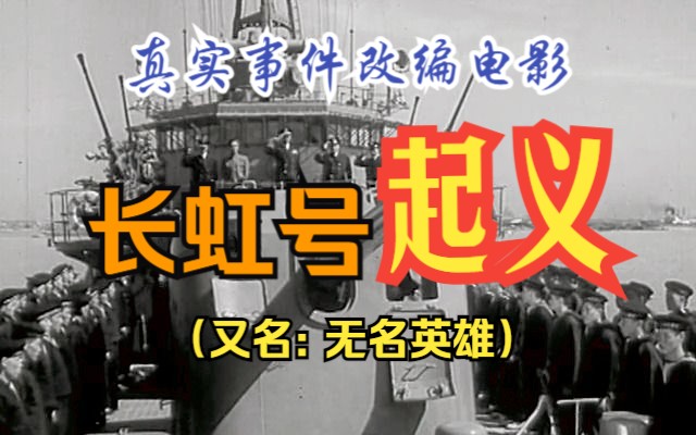 [图]【历史/战争】《长虹号起义/无名英雄(1958)》真实历史事件改编电影 剧本作者为事件参与者亲写 策反题材好片推荐必看经典老电片