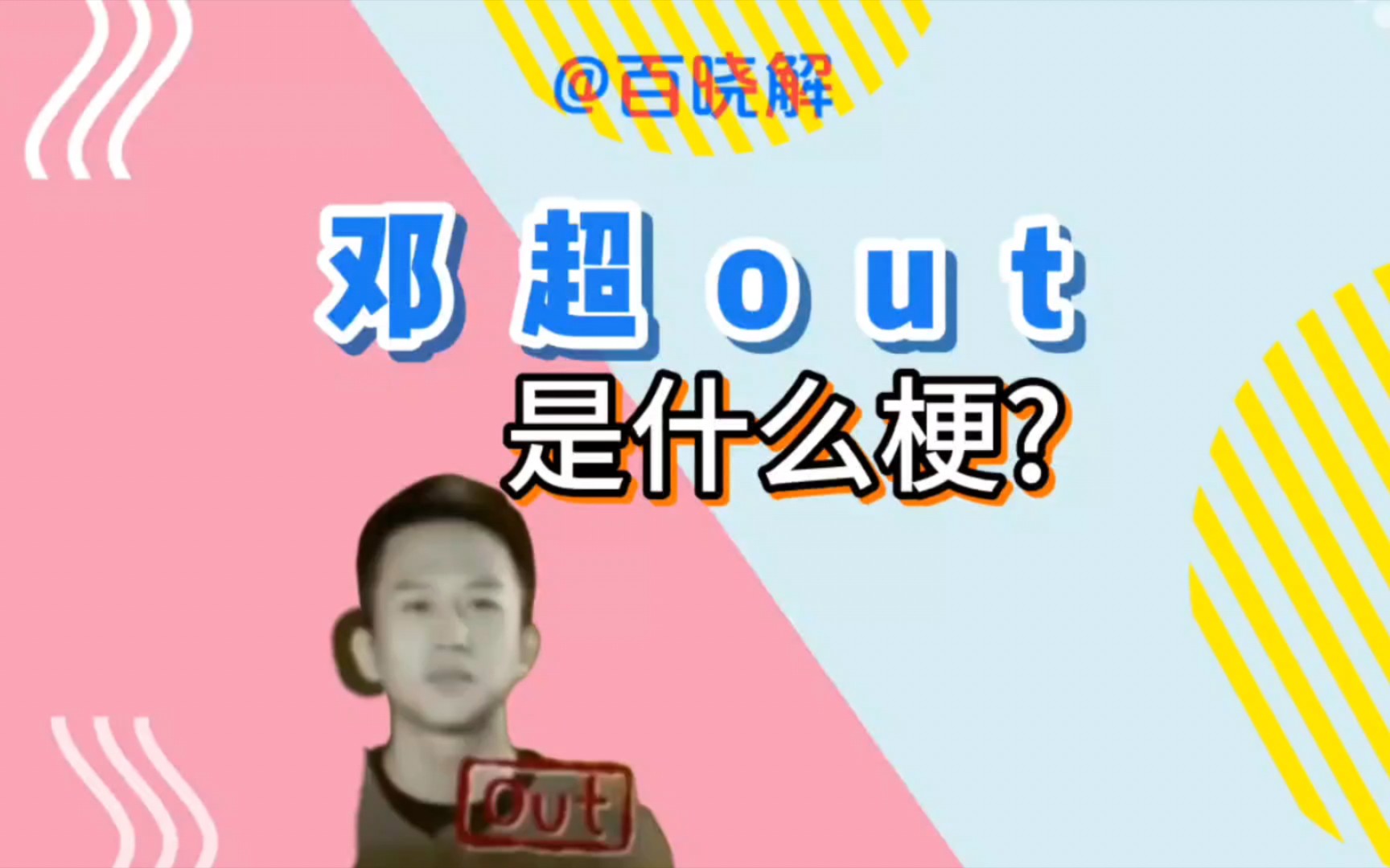 邓超out是什么梗?哔哩哔哩bilibili