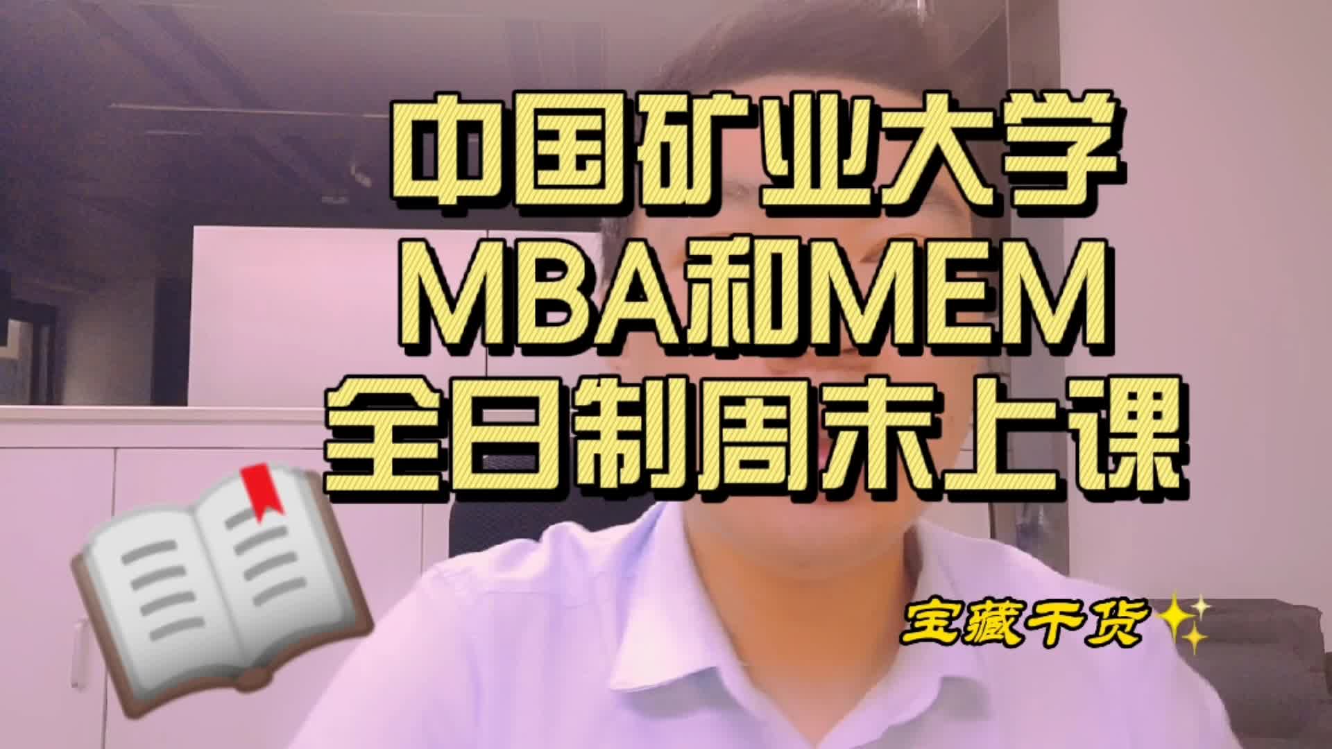 中国矿业大学(北京)MBA和MEM不用辞职拿全日制文凭哔哩哔哩bilibili