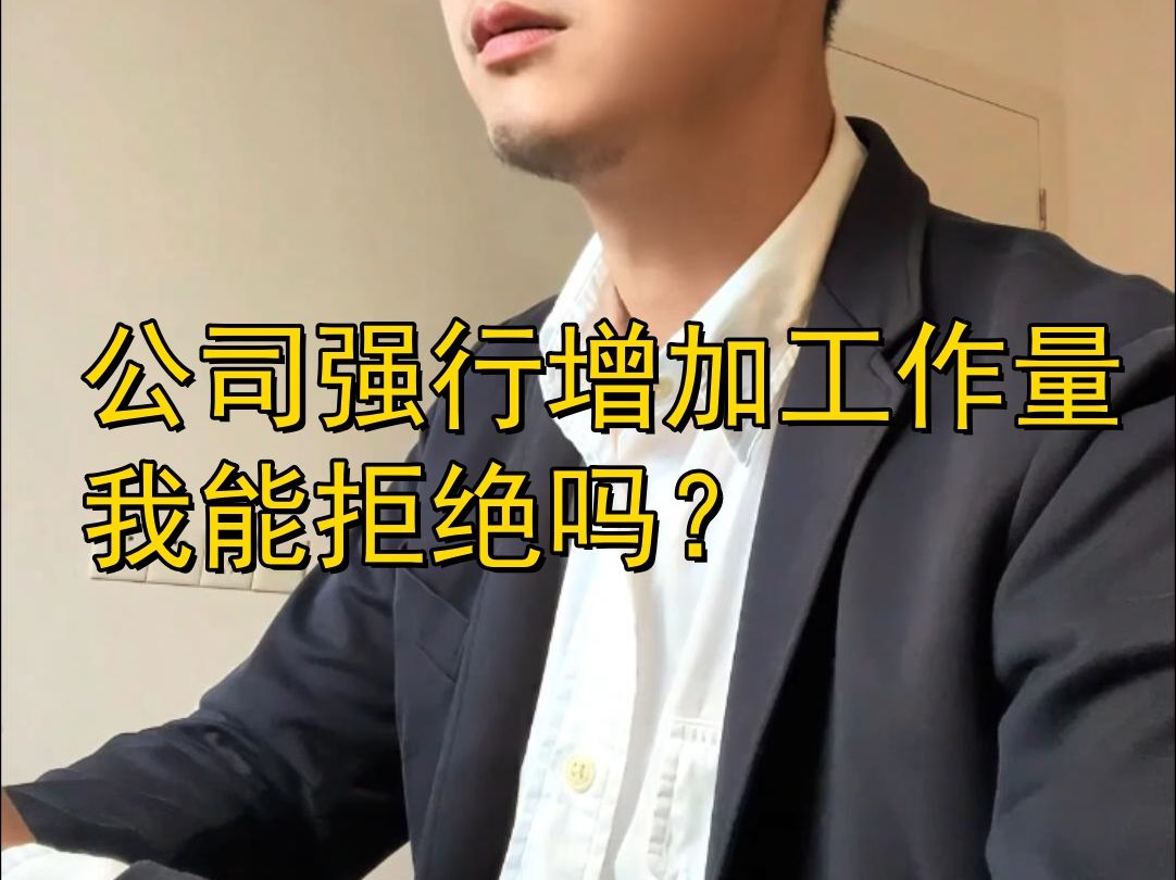 公司强行增加工作量,我能拒绝吗?哔哩哔哩bilibili