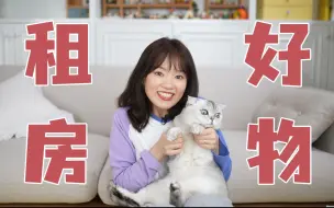 Download Video: 【租房神器】北漂10年总结的家居好物！绝对经济实用！|女神进化论