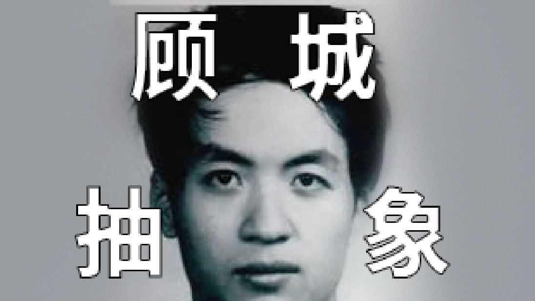 抽象历史人物志——顾城