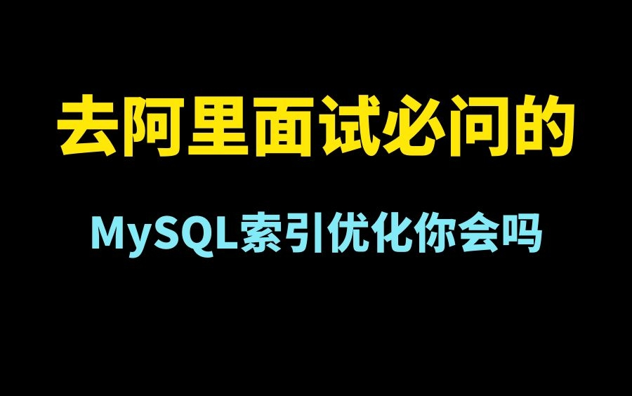 阿里面试必问MySQL索引如何实战优化哔哩哔哩bilibili