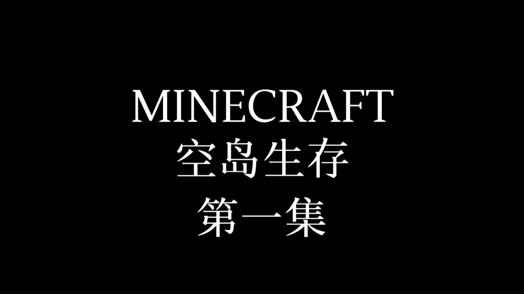【minecraft】网易版minecraft空岛生存实况