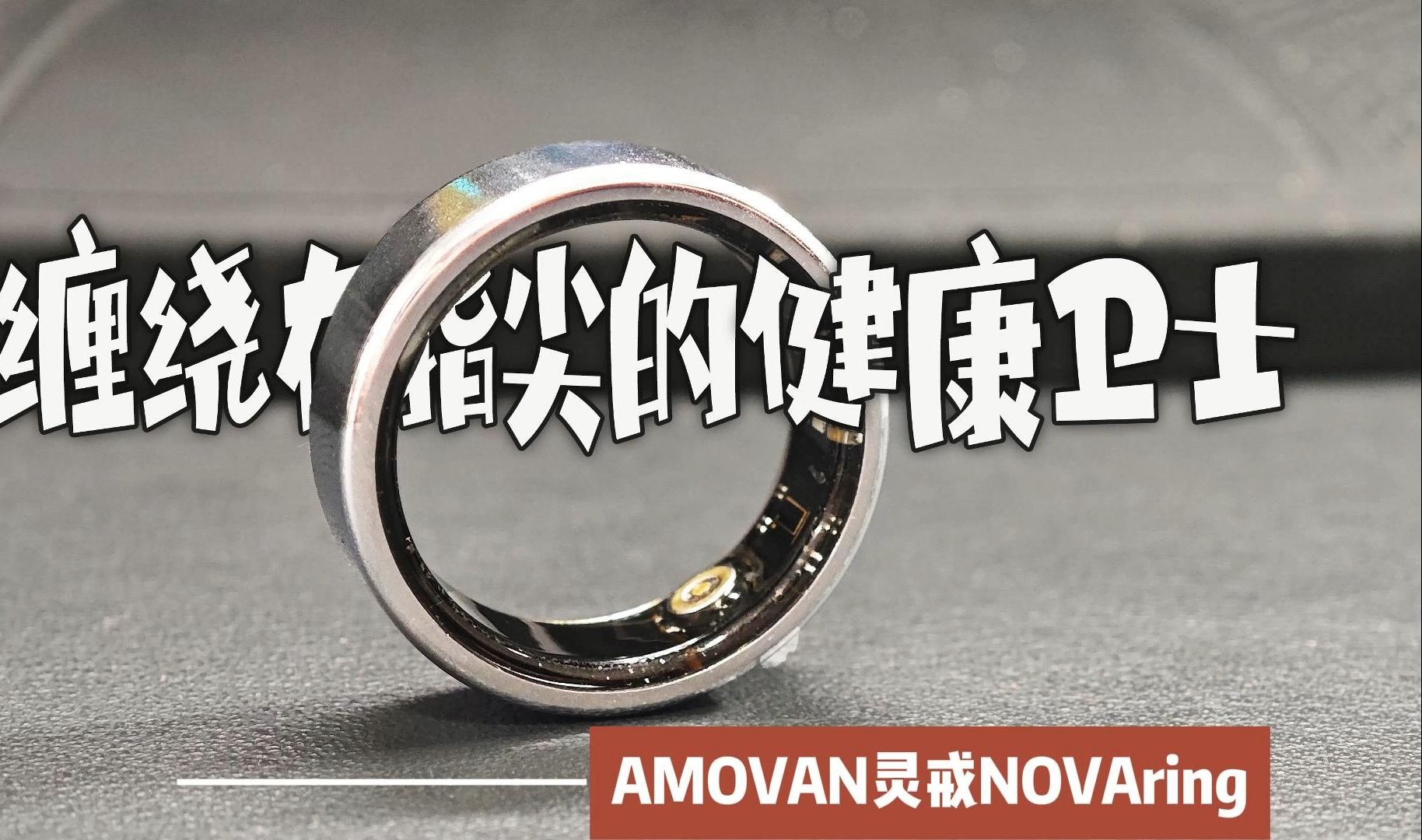 缠绕在指尖的健康卫士!AMOVAN灵戒NOVAring哔哩哔哩bilibili