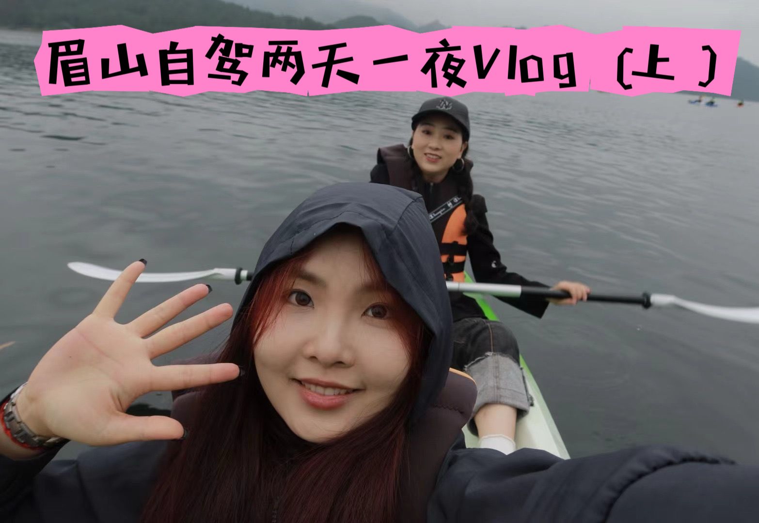 眉山Vlog 洪雅美食/自驾露营哔哩哔哩bilibili