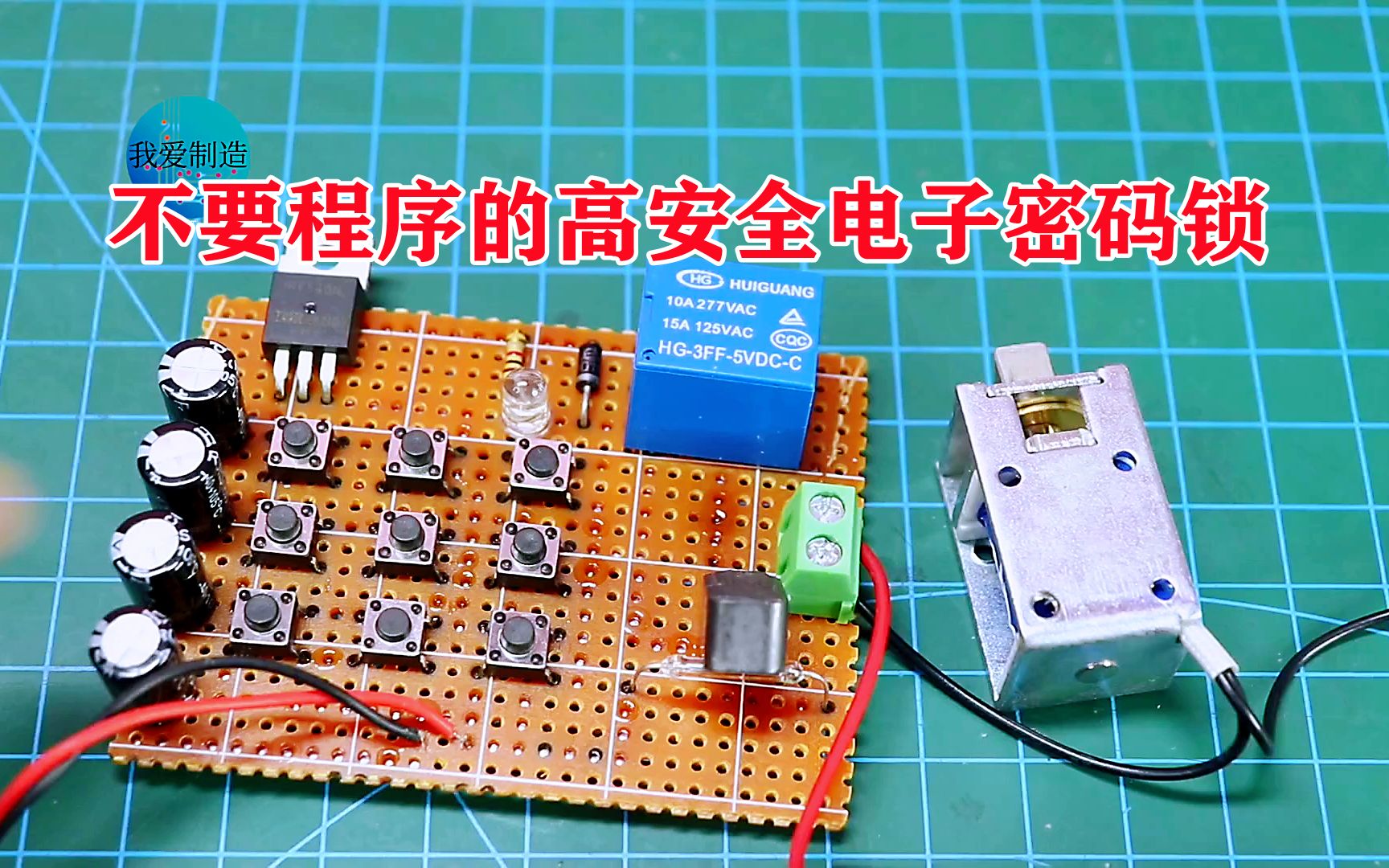 用9个轻触开关和继电器,制作不需要程序的密码锁,低成本高安全哔哩哔哩bilibili