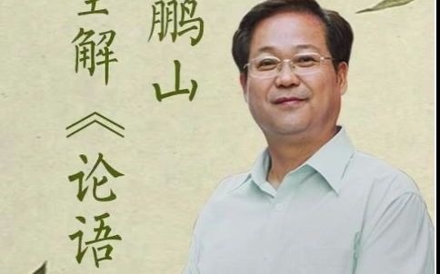 [图]《鲍鹏山私塾课·论语》完整版分享（看懂的来）