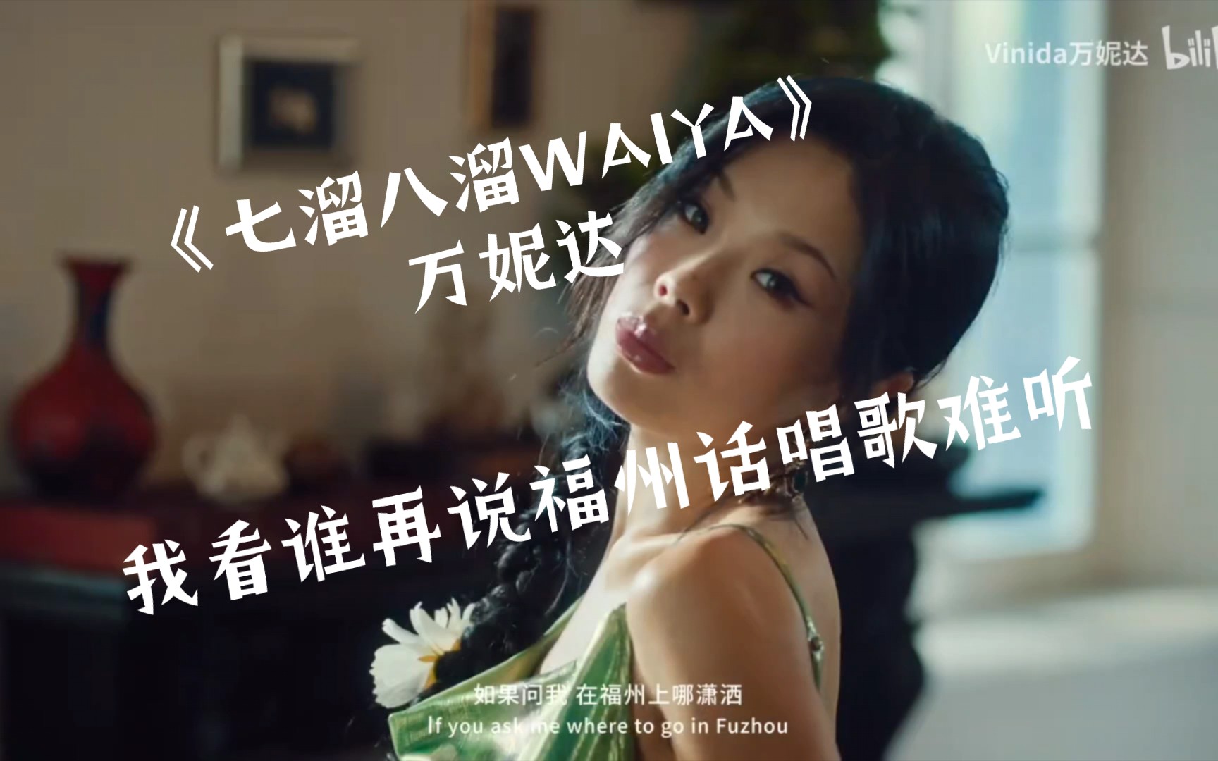 我看還有誰說福州話唱歌難聽,萬妮達新歌來襲《七溜八溜waiya》