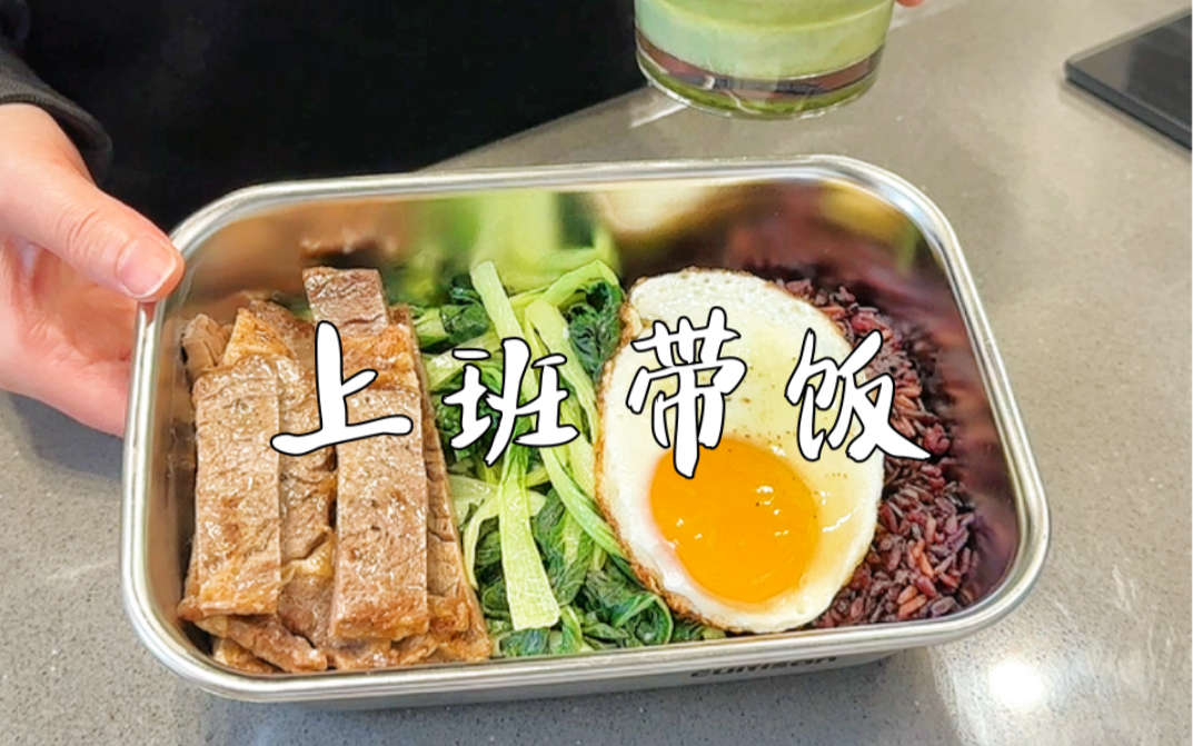 坚持带饭上班第95天 | 减脂便当