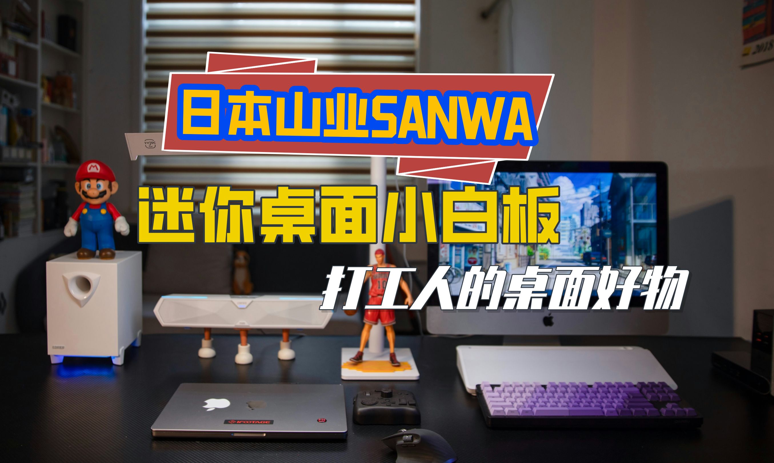 打工人的桌面好物,日本山业SANWA迷你桌面小白板哔哩哔哩bilibili