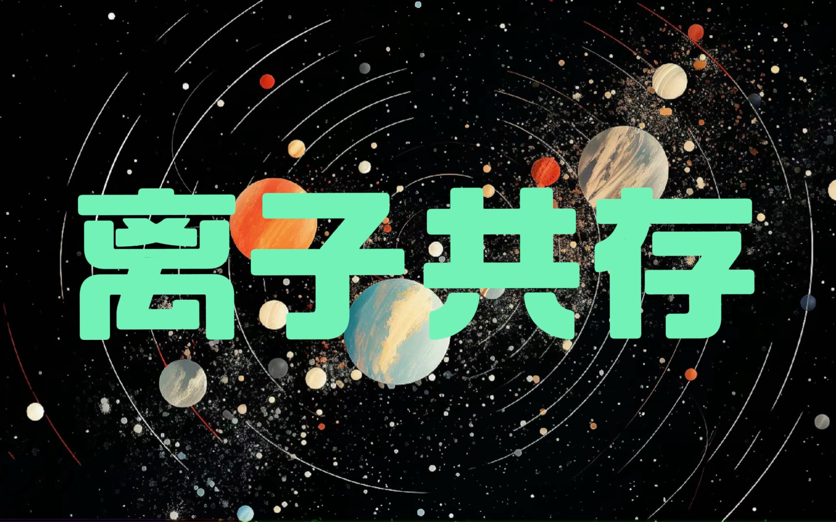 中考化学复习专题《离子共存》,一招教会你"离子共存"问题,超详细讲解