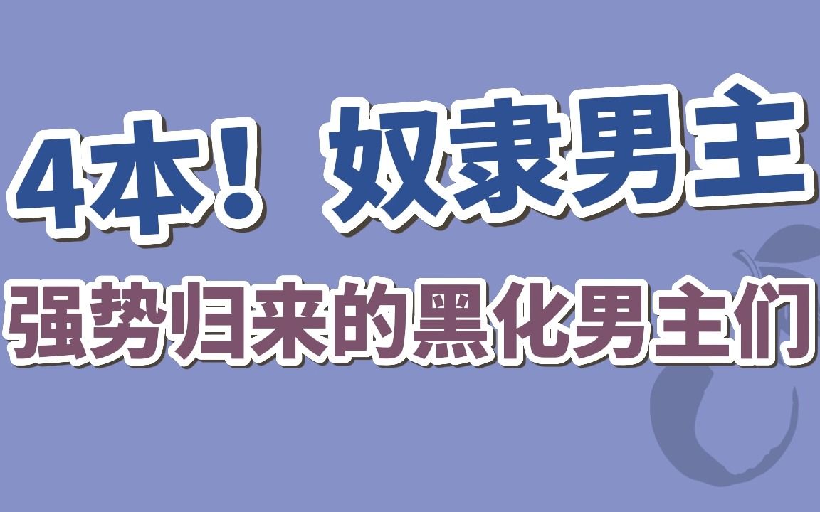 [图]【BG古言】4本！“小姐若是想要奴，直言便是。”