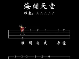 「海阔天空」尤克里里指弹新手入门简单谱