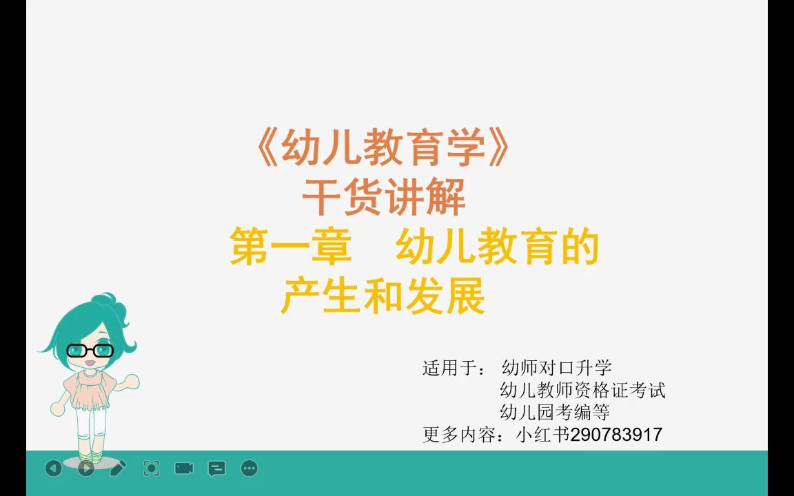 [图]学前教育 幼儿教育学 第一章 幼儿教育的产生和发展 视频讲解