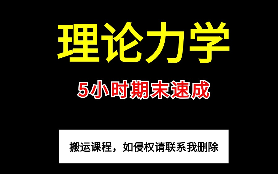 [图]《理论力学》5小时快速突击|期末不挂科必备 课程全免费 实力推荐