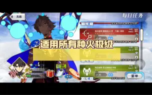 Download Video: FGO无脑组合之二 适用所有种火极级本 3t