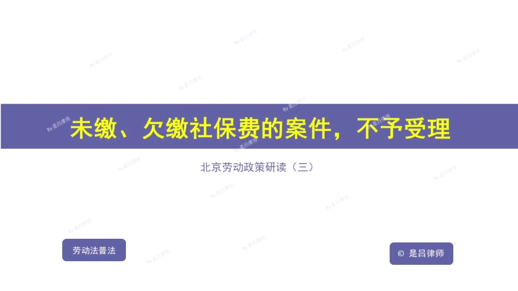 未缴、欠缴社保费的案件,不予受理哔哩哔哩bilibili