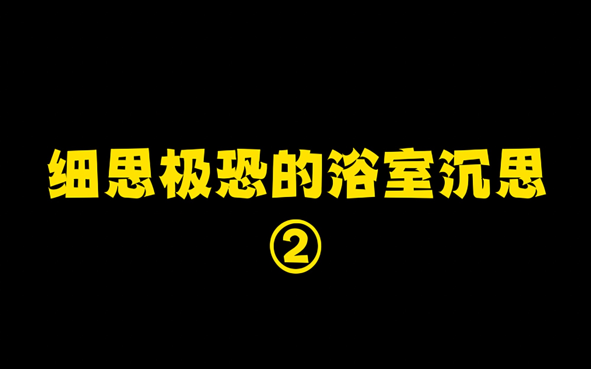 [图]细思极恐的浴室沉思2