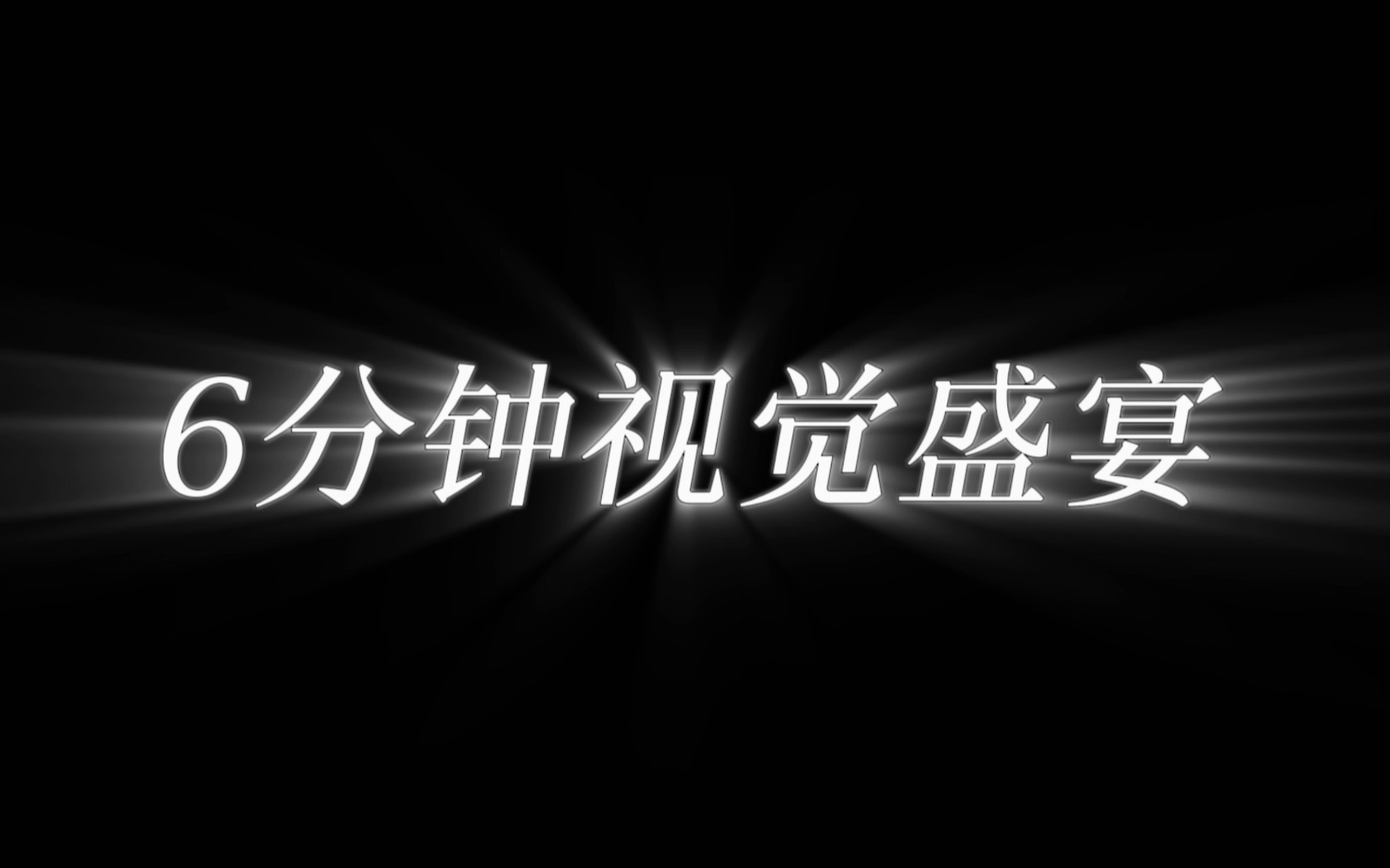 [图]“感受一下琴榜的压迫感”