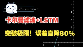 卡尔曼滤波+LSTM 突破极限！误差直降80%