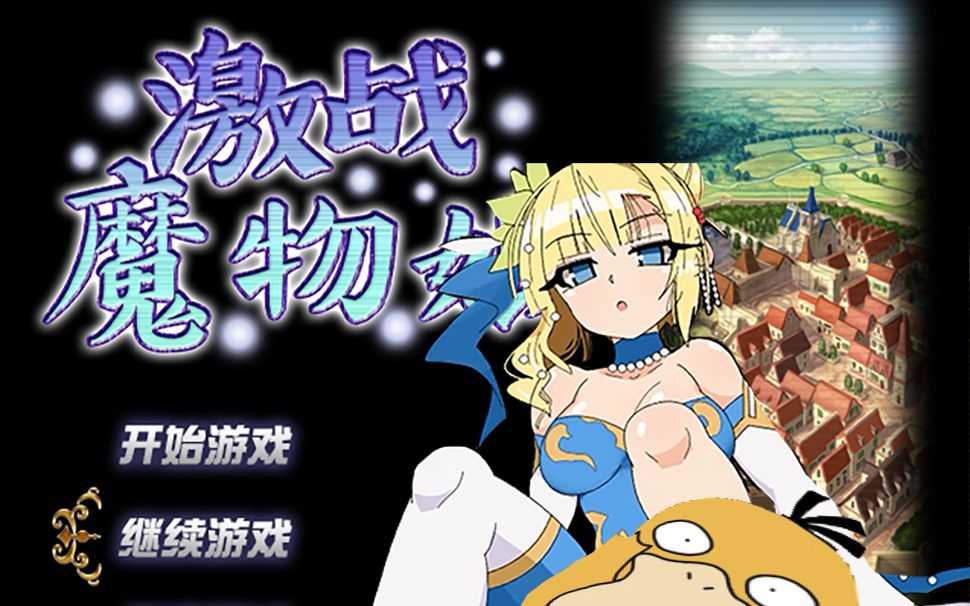 [图]【RPG推荐！】勇者激战魔物娘 安卓+PC双端汉化