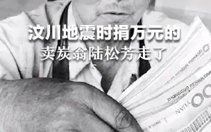 Descargar video: 一路走好！汶川地震时捐11000元的卖炭翁陆松芳去世