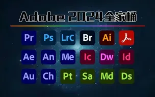 Download Video: 【Adobe全家桶2024】最新版本合集！免费下载（附安装教程）！PR AE PS AI等！一键不限速！支持Win+Mac！白嫖系列！永久使用！