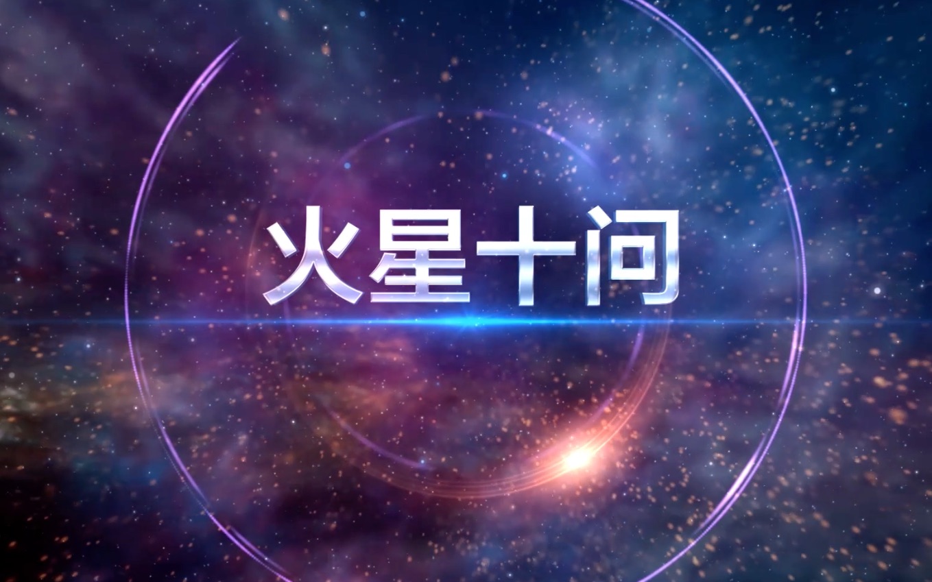 十问火星:天文学家回答关于火星的脑洞哔哩哔哩bilibili