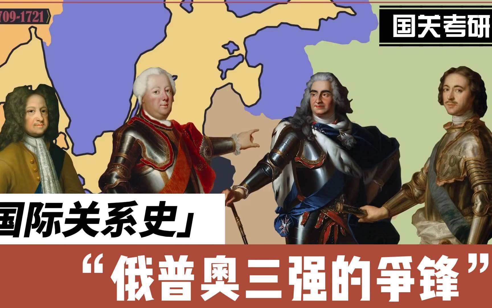 [图]【国际关系史09】俄普奥三强的争锋（欧洲五强的崛起-下）