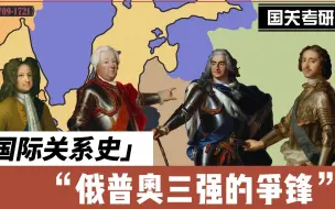 Descargar video: 【国际关系史09】俄普奥三强的争锋（欧洲五强的崛起-下）