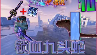 超负荷龙霆钢大剑竟不敌【安全区九头蛇】？！我们冻洋的九头妹赢麻了😄『MINECRAFT 冰火传说』顺便秒了路边六条BOSS EP10 <逍遥小凡>
