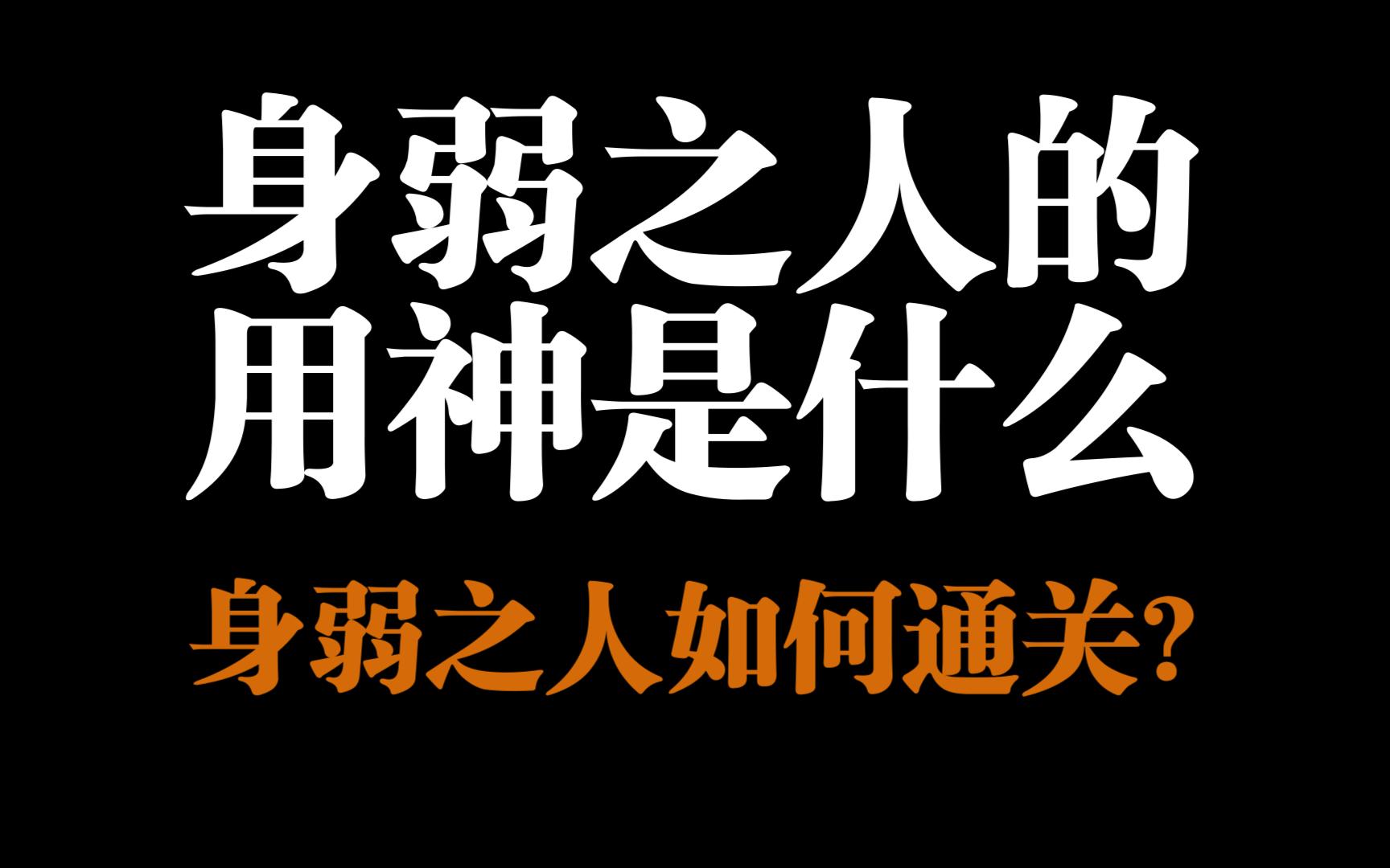 [图]身弱之人的用神是什么？身弱之人如何通关？