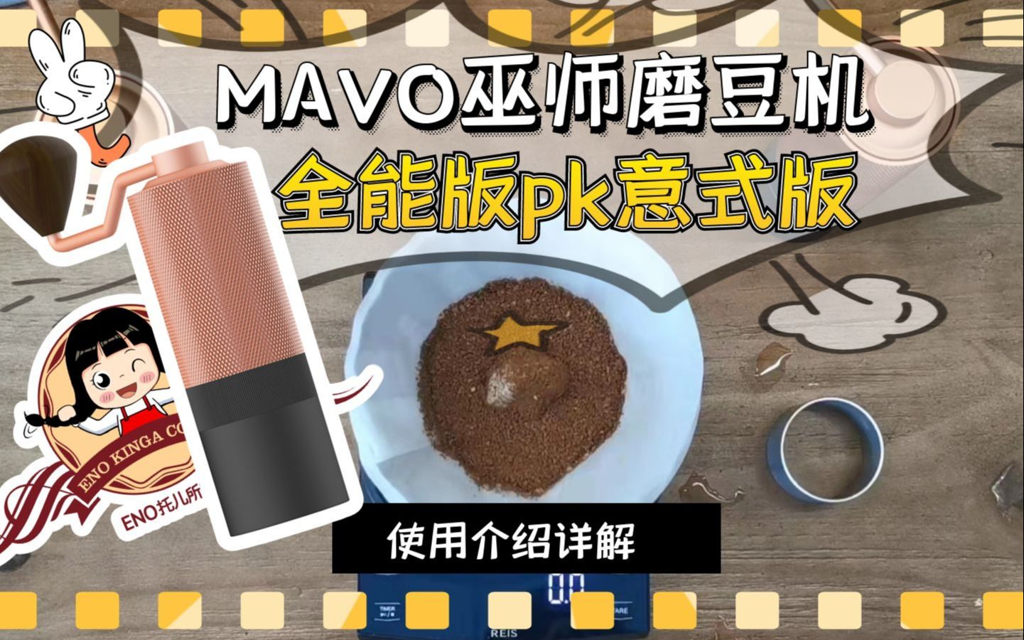 [图]MAVO巫师磨豆机全能版pk意式版-使用对比详解