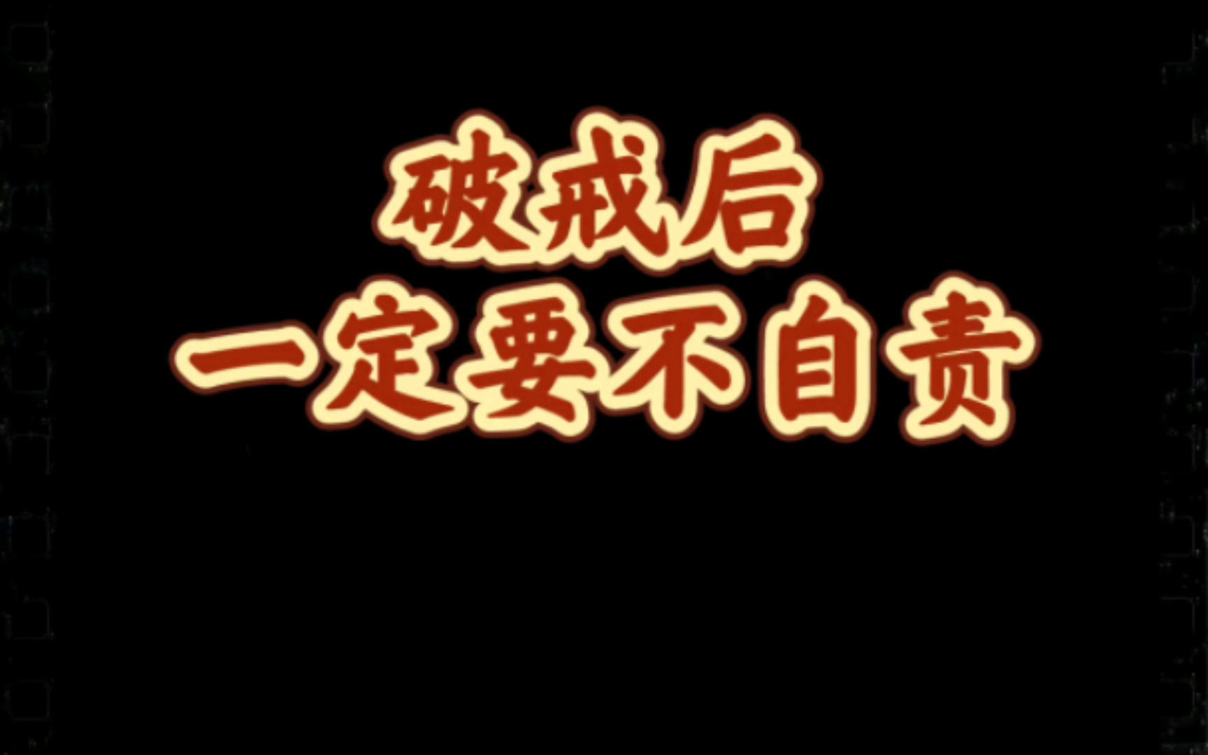 戒色期间,破戒一次就白费了?破戒了一定不要过度自责和懊恼!