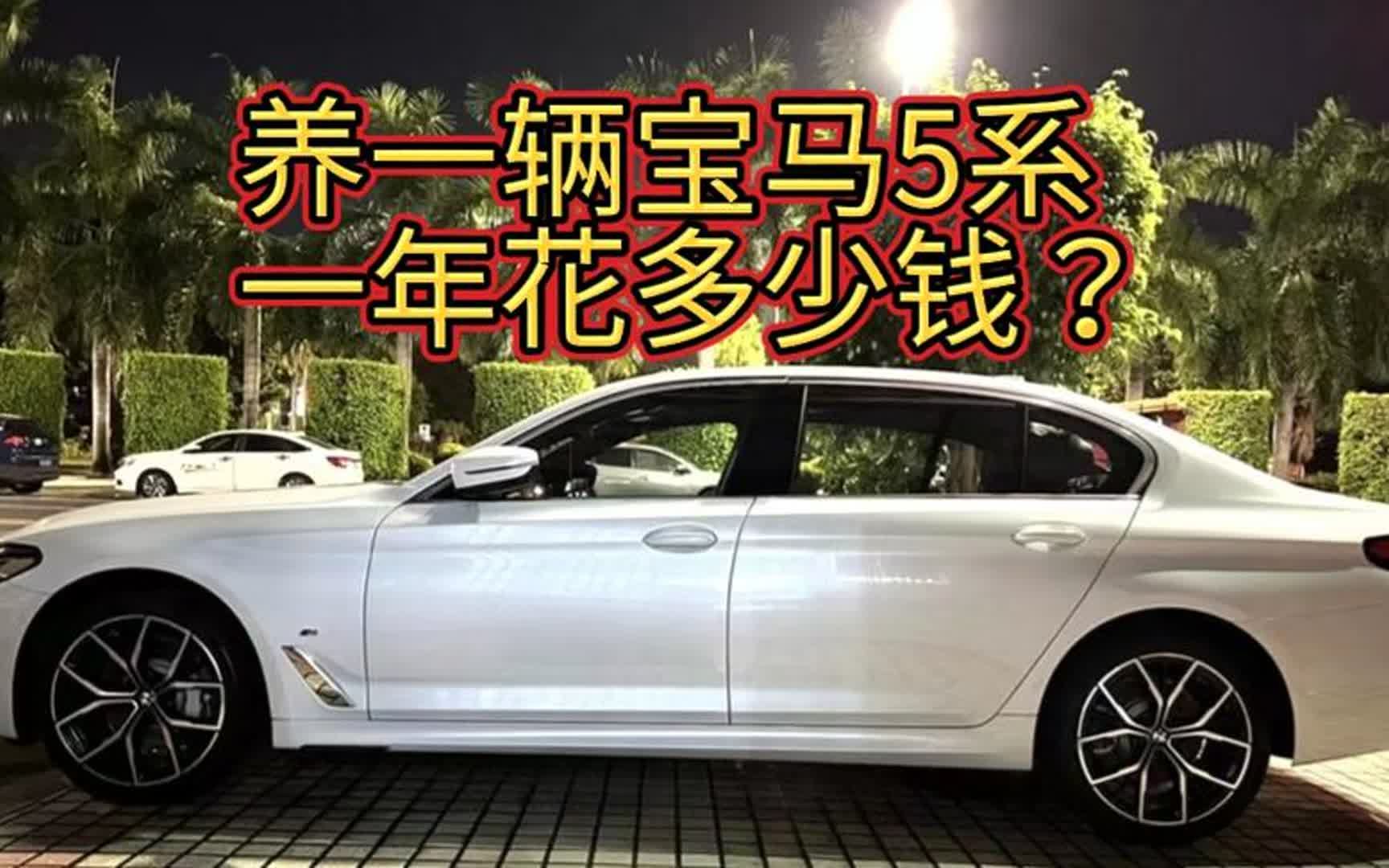 月薪多少能养得起一辆宝马5系?低于1万,买得起,养不起哔哩哔哩bilibili