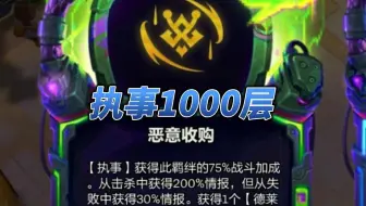 恶意收购的执事怎么才能到1000层！