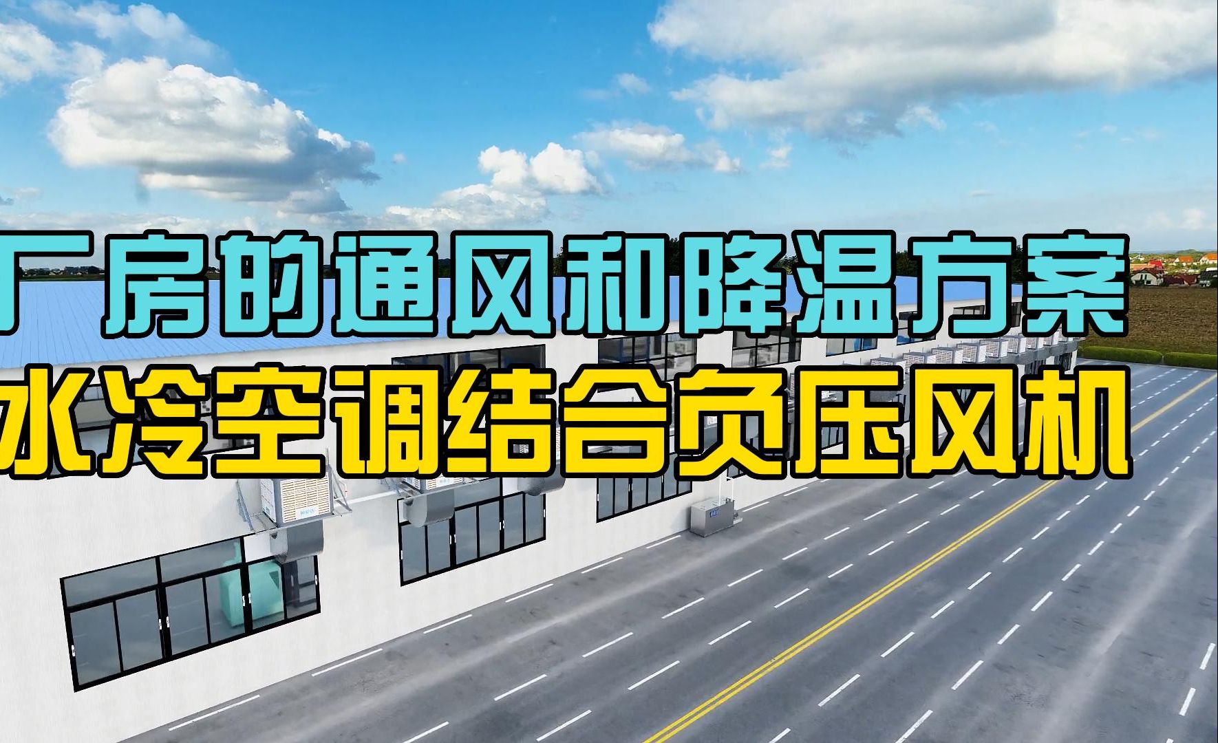 低成本的厂房降温解决方案,高效节能的厂房通风降温设备.哔哩哔哩bilibili