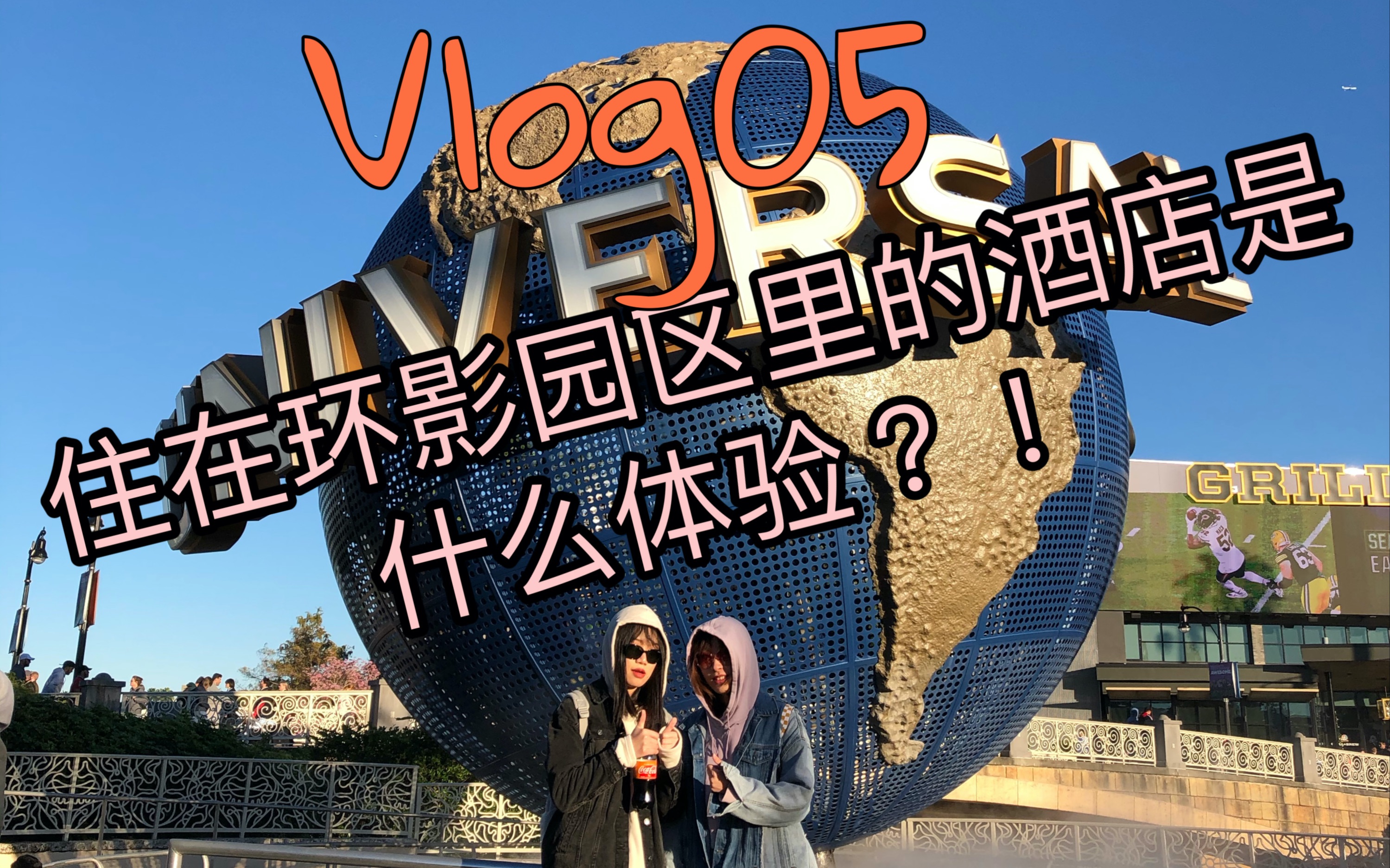 VLOG 05: 住在环球影城园区酒店是什么体验??哔哩哔哩bilibili