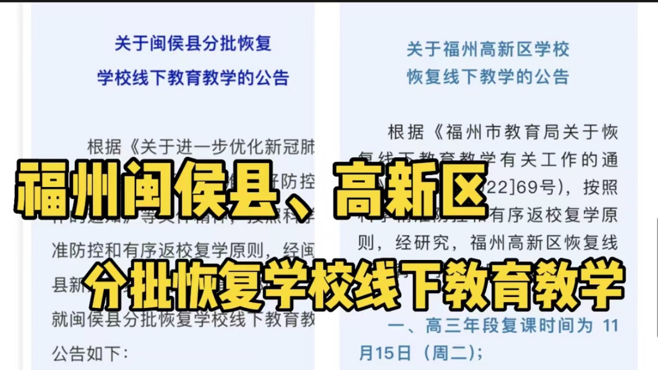 最新通告!福州闽侯县、高新区分批恢复学校线下教育教学哔哩哔哩bilibili