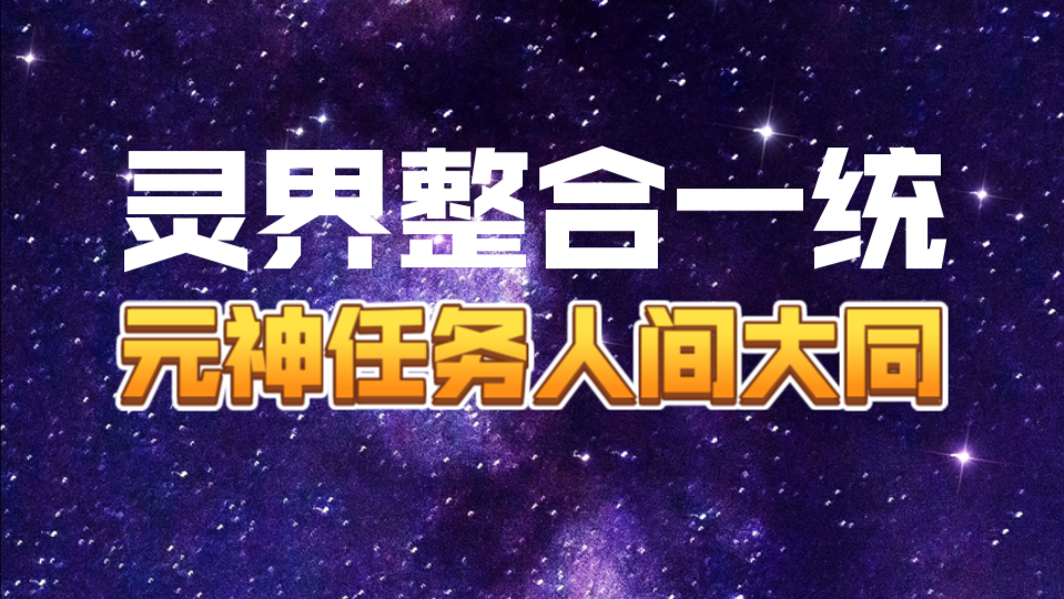 【灵界动态播报】灵界整合、大一统、元神任务、收尾.相信科学理性看待切勿迷信.哔哩哔哩bilibili