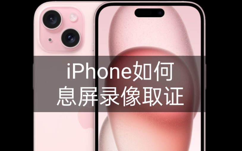 iPhone如何录像不被发现,赶紧get哔哩哔哩bilibili