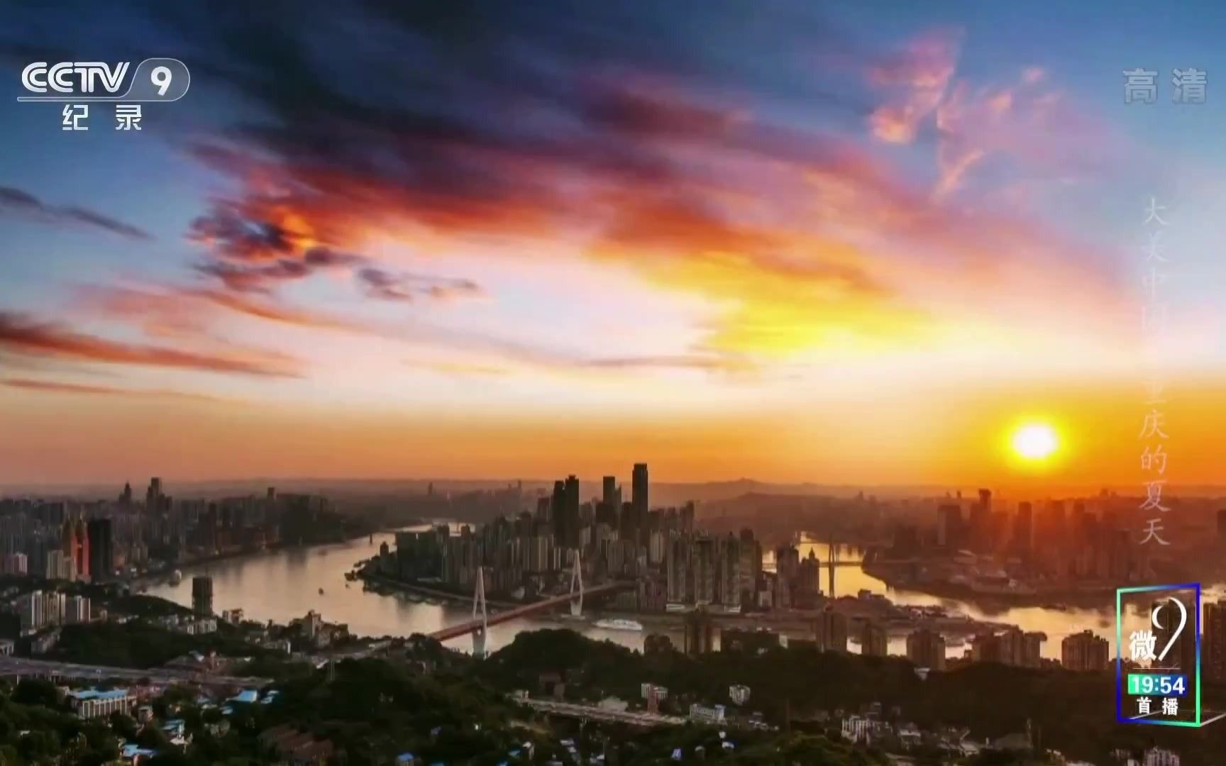 [图]《大美中国·夏天系列》重庆的夏天